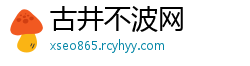 古井不波网